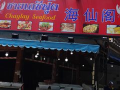 -拉威海鲜市场