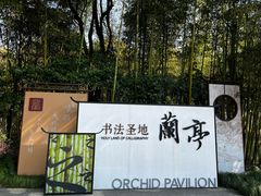 -兰亭风景区