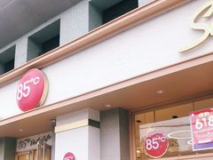 -85度C(上海广元店)