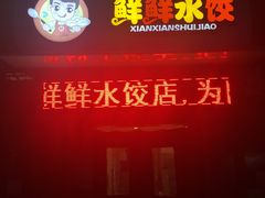 -鲜鲜锅贴(荆山路店)