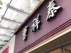 门面-曹祥泰(解放路店)