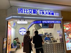 门面-波比艾斯(国金街店)