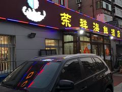-荣祥海鲜·烟台菜(胜利路二部)