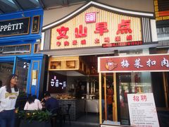 门面-罗记一品鲜文山早点(万达店)