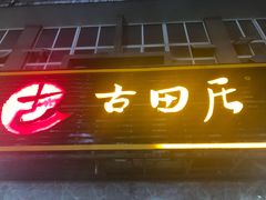 门面-古田居·特色寿司料理(星之岛旗舰店)