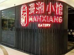 -徽湘园和马路串串火锅