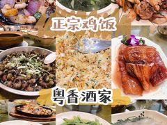 -正宗鸡饭粤香酒家(朱村店)