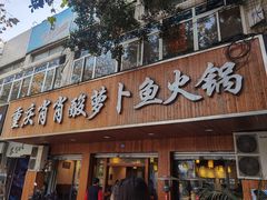 门面-肖肖酸萝卜鱼火锅(总店)