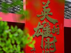 -成都武侯祠博物馆