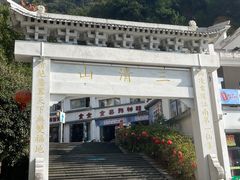 -三清山风景名胜区