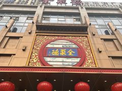 -全聚德(领城国际店)