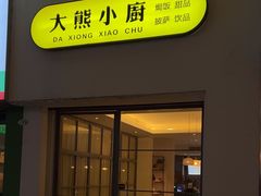 -大熊小厨(七星店)