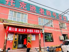 门面-托克逊老四号餐厅