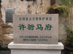 -许驸马府