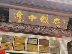 -途中饭店(开化店)