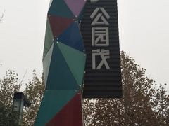 -朗悦公园茂