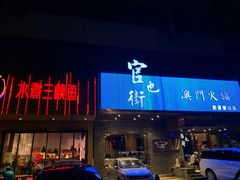 -官也街澳门火锅(新源里店)