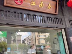 -江南春(解放路店)