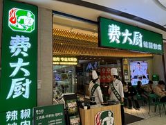 -费大厨辣椒炒肉(高铁吾悦广场店)