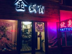 -金刺青