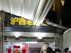 -沪西老弄堂面馆(定西路店)