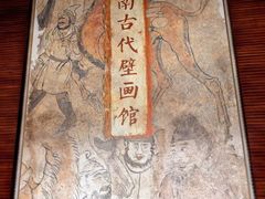 -洛阳古墓博物馆