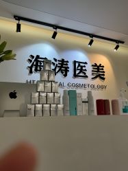 -海涛医疗美容·面部抗衰·注射美鼻