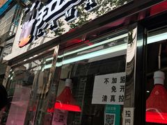 门面-清真拉妈卤味(回民街店)