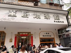 -董厨煨汤馆(车站路店)