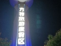 -郑州方特梦幻王国