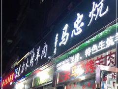 门面-马克力木手抓炕锅烤羊肉(盐湖一小区店)