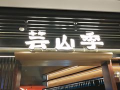 -芸山季·云南野生菌火锅(人民广场来福士店)