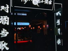 门面-先启半步颠小酒馆(白麓里店)