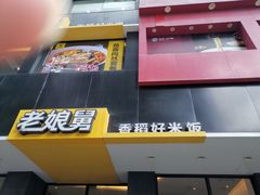 -老娘舅(吴山路店)