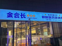 -金会长自助海鲜·烤肉(人民广场店)