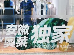 -砂之船奥特莱斯(合肥店)