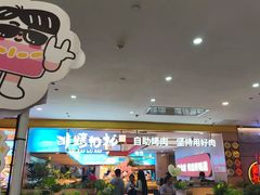 -非烤勿扰自助烤肉(合胜百货店)