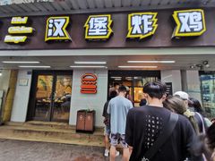门面-前进5路汉堡炸鸡(前进五路店)