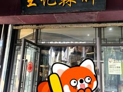 -黎里王记辣脚(黎里总店)