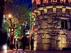 -青岛葡萄酒博物馆