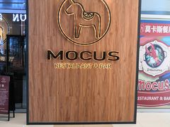 -MOCUS莫卡斯餐厅(祥云小镇店)