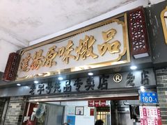 门面-達揚原味燉品(文明路店)