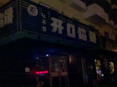 门面-吃不够开口馅饼店(小西路店)
