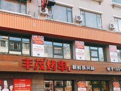 -丰茂烤串(全国首店)