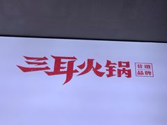 贵州带皮小黄牛-三耳火锅(洪崖洞店)