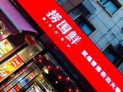 -捞围鲜·港式打边炉(海阳路店)