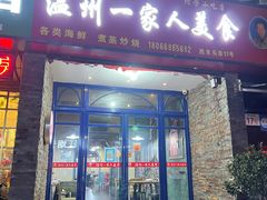 门面-温州一家人美食(西木头市店)
