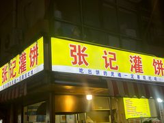 -张记灌饼(丰富路店)