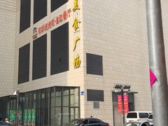 -大成铁板烧•板前(复古餐厅石老人店)