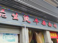 门面-王记生烫牛杂面馆(兰陵路店)